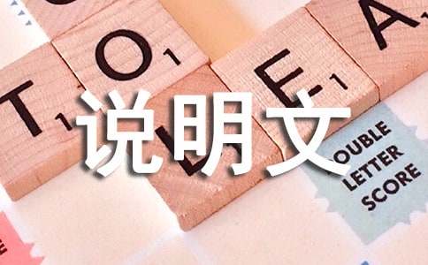 【实用】说明文作文300字汇总10篇