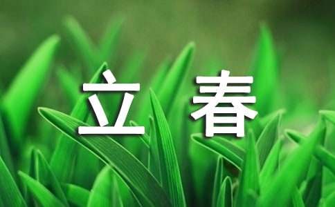 立春的唯美吉祥句子