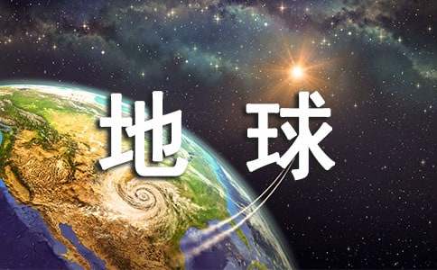 世界地球日宣传标语(15篇)