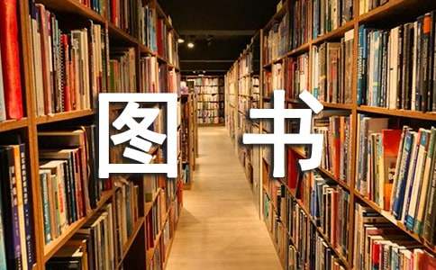 图书室图书自查报告范文（精选5篇）