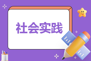 2023毕业生寒假社会实践报告