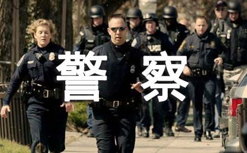 【精华】警察的作文600字3篇