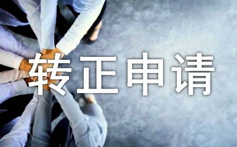 工程师转正申请书通用15篇