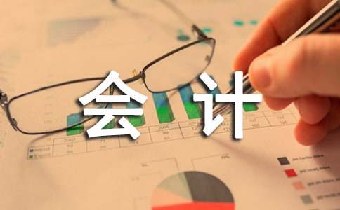 会计年终述职报告15篇