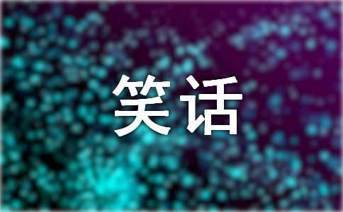 笑话的作文400字九篇