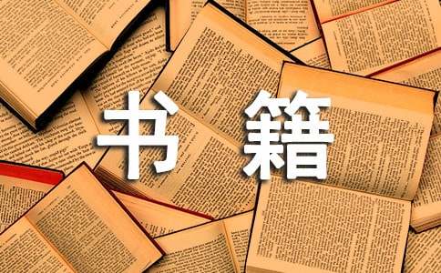 书籍伴我成长作文600字