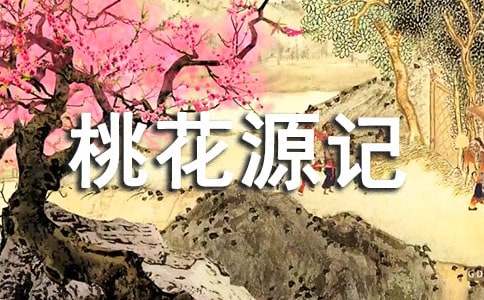 桃花源记作文(集锦15篇)