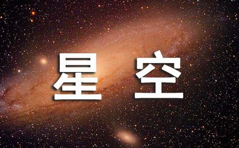 形容星空的句子