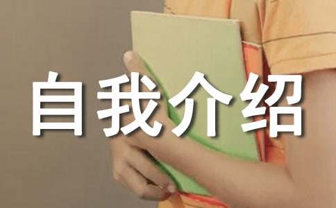 小学六年级自我介绍(合集15篇)