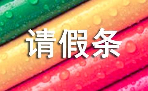 大学请假条集合15篇