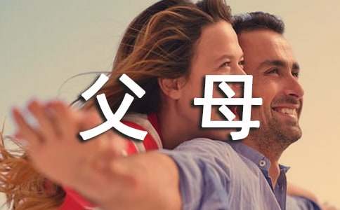 父母的爱作文700字