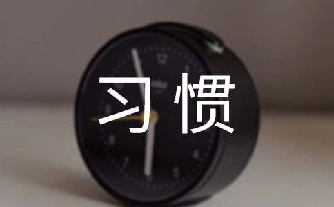 别样的习惯_750字