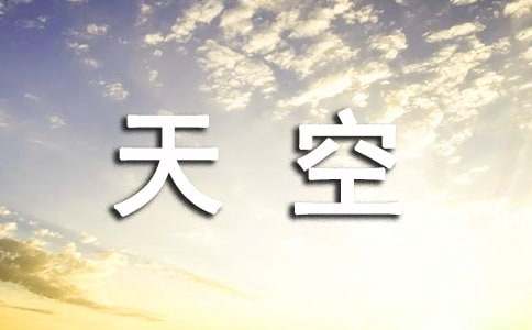 我的天空作文800字