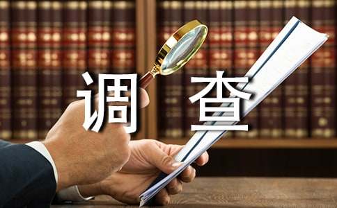 社会调查的实践报告通用