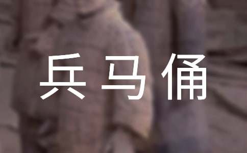 精选兵马俑作文400字合集七篇