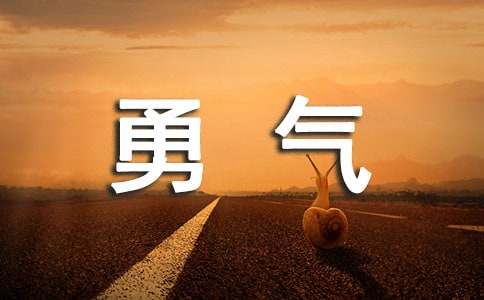 关于勇气的作文300字合集七篇