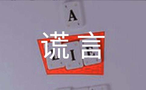 美丽的谎言作文800字