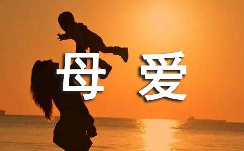 母爱如水作文800字