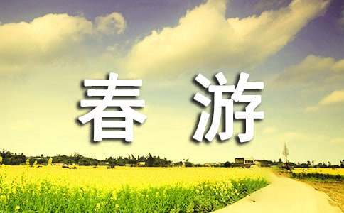 春游作文500字