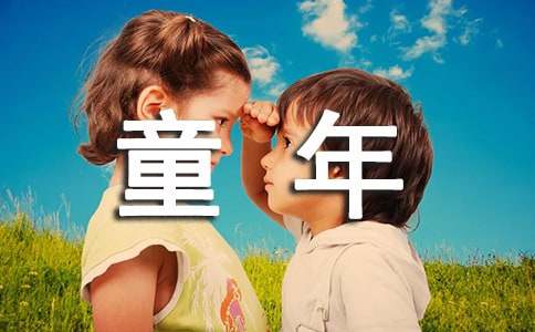 追忆童年作文600字