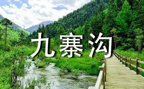 九寨沟景点导游词(15篇)