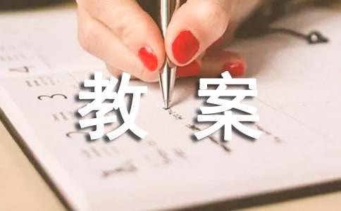 小班社会教案合集15篇