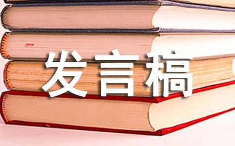 关于党员民主生活会发言稿范文优秀