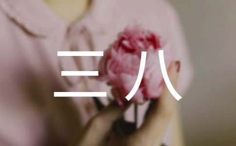 “三八”节给妈妈的一封信(精选15篇)