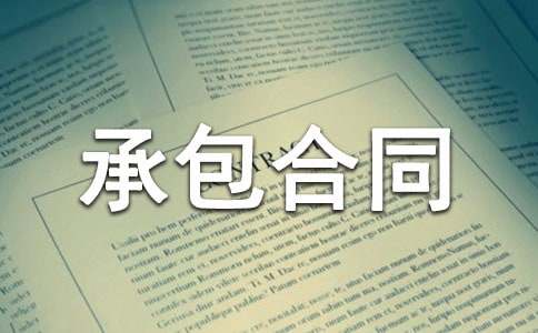 饭堂伙食承包合同汇编5篇