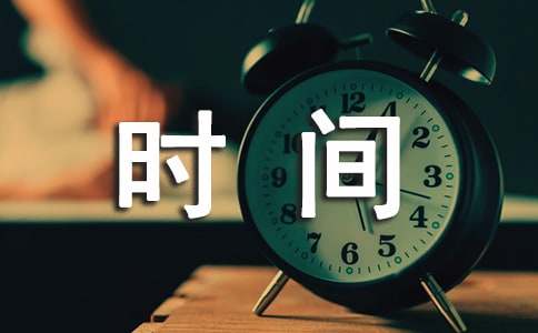 珍惜时间[700字]