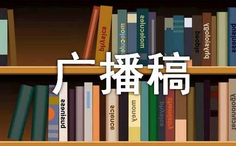 全国爱眼日广播稿