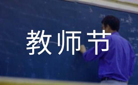 学生代表教师节演讲稿