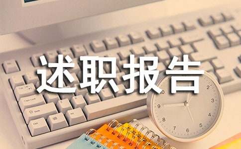 小学副校长述职报告优秀