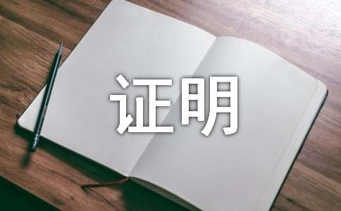 按揭收入证明(汇编15篇)