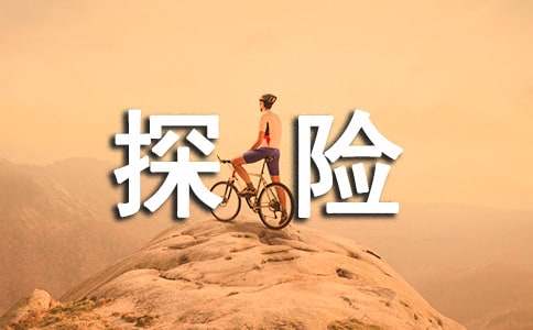 关于《探险》作文500字合集7篇