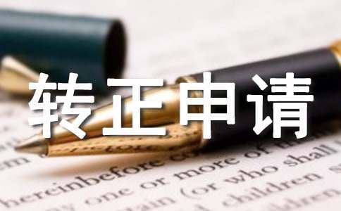 质检员转正申请书集合15篇