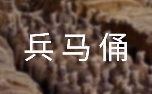 西安兵马俑作文300字集合五篇