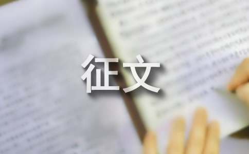 冬奥会主题征文(14篇)