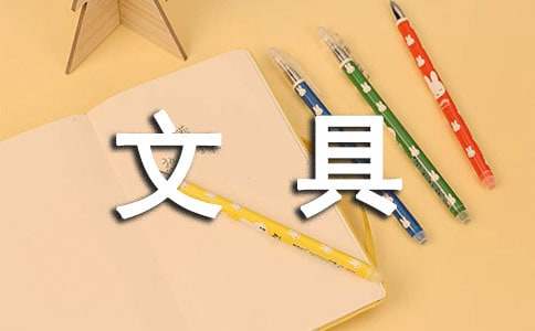 精选文具想象作文汇总9篇