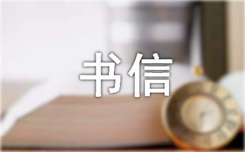 关于书信作文300字3篇