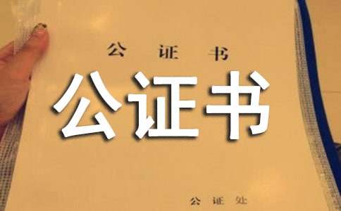 公证书委托书(9篇)