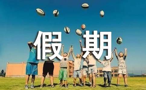 小学生假期的安全保证书