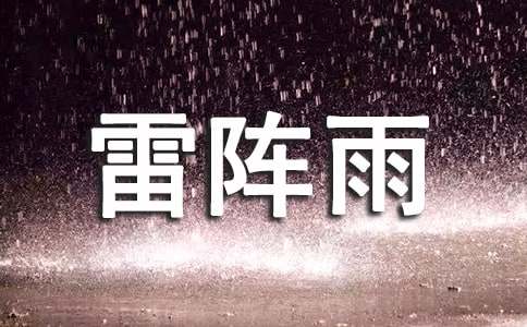 夏天的雷阵雨作文(通用15篇)