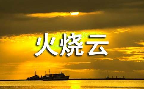 小学语文《火烧云》说课稿