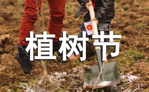 大学植树节活动策划书模板