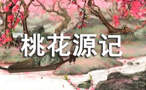 桃花源记作文集锦11篇