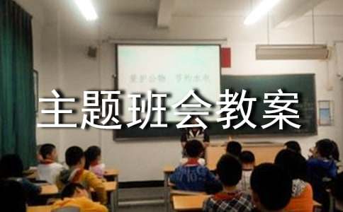 与爱同行主题班会教案