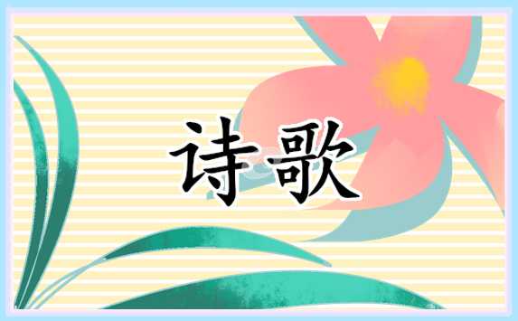 清明节优秀现代诗歌