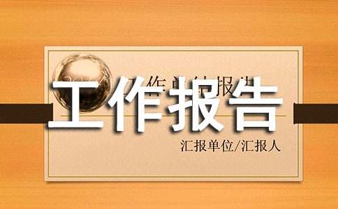 关于社会实践的工作报告范文通用