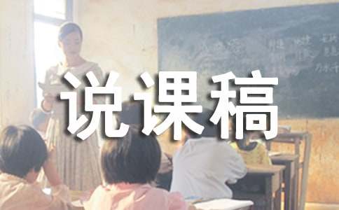 小学体育说课稿最新